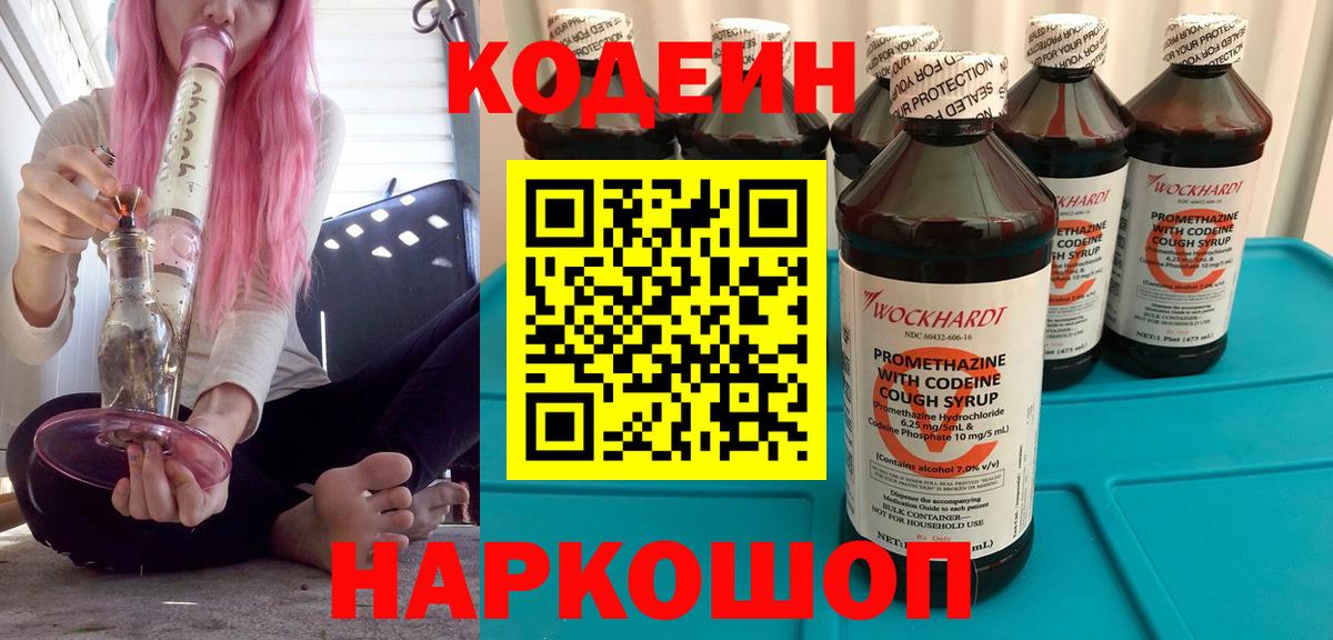 Шадринск  Кодеиновый сироп Lean Purple Drank  Вход с VPN  Кодеин Purple Drank 